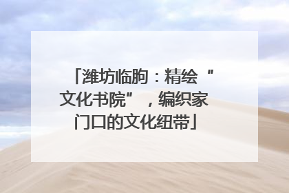 潍坊临朐：精绘“文化书院”，编织家门口的文化纽带