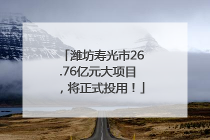 潍坊寿光市26.76亿元大项目，将正式投用！