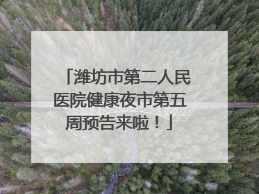 潍坊市第二人民医院健康夜市第五周预告来啦！