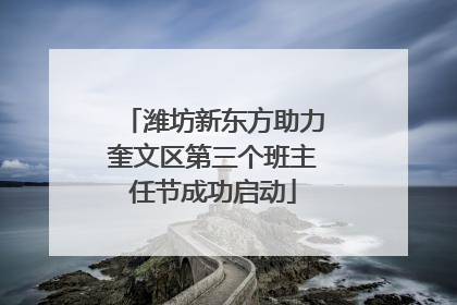 潍坊新东方助力奎文区第三个班主任节成功启动