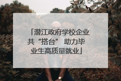 潜江政府学校企业共“搭台” 助力毕业生高质量就业