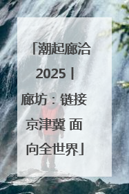 潮起廊洽2025丨廊坊：链接京津冀 面向全世界