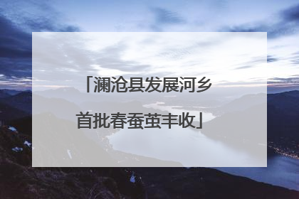 澜沧县发展河乡首批春蚕茧丰收