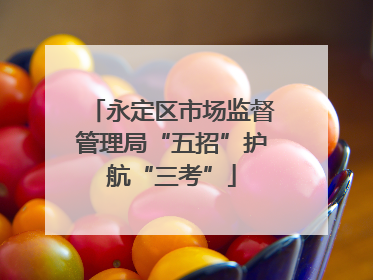 永定区市场监督管理局“五招”护航“三考”