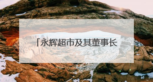 永辉超市及其董事长，被限制高消费！