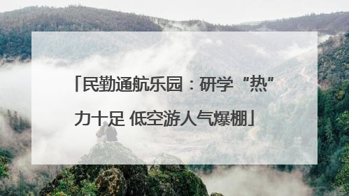 民勤通航乐园：研学“热”力十足 低空游人气爆棚