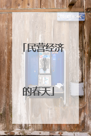民营经济的春天