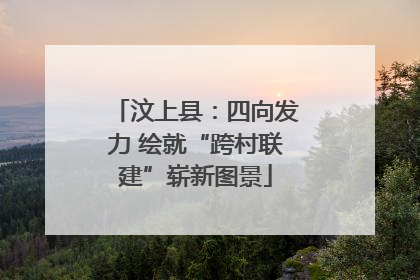 汶上县：四向发力 绘就“跨村联建”崭新图景