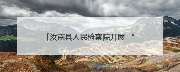 汝南县人民检察院开展 “‘未’爱护航 点亮‘六一’星光 ”系列普法活动