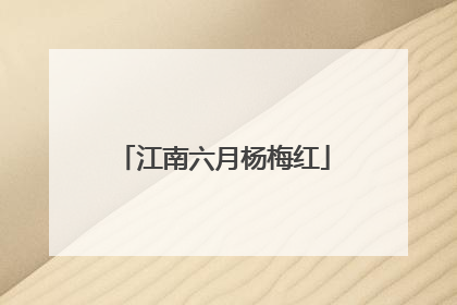 江南六月杨梅红