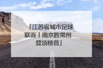 江苏省城市足球联赛丨南京胜常州 登顶榜首