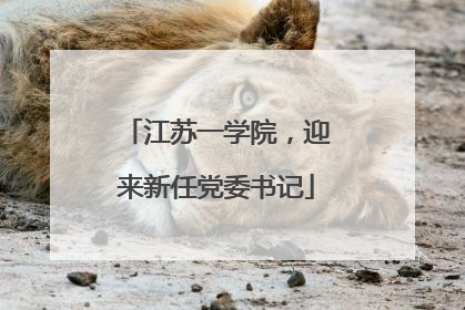 江苏一学院，迎来新任党委书记