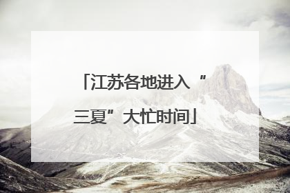 江苏各地进入“三夏”大忙时间