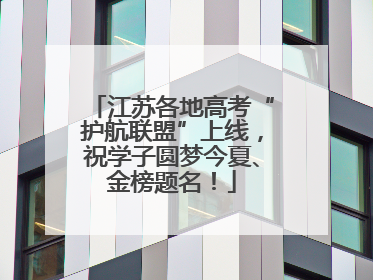 江苏各地高考“护航联盟”上线，祝学子圆梦今夏、金榜题名！