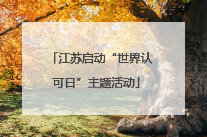 江苏启动“世界认可日”主题活动
