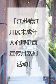江苏靖江开展未成年人心理健康宣传月系列活动