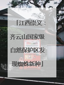 江西崇义：齐云山国家级自然保护区发现蜘蛛新种