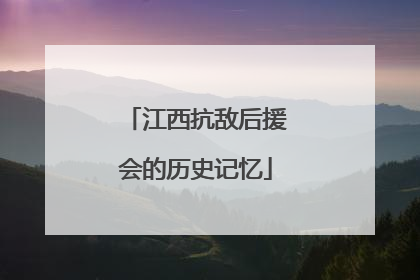 江西抗敌后援会的历史记忆