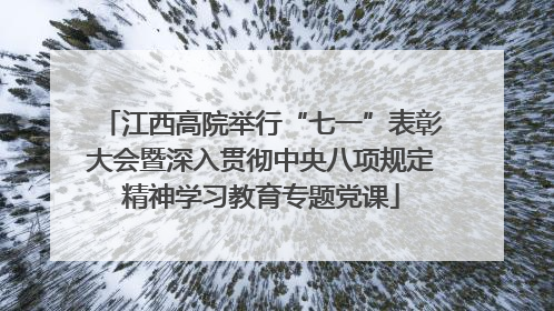 江西高院举行“七一”表彰大会暨深入贯彻中央八项规定精神学习教育专题党课