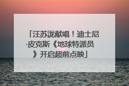 汪苏泷献唱！迪士尼·皮克斯《地球特派员》开启超前点映