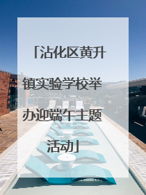 沾化区黄升镇实验学校举办迎端午主题活动