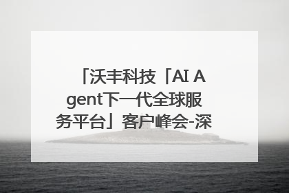 沃丰科技「AI Agent下一代全球服务平台」客户峰会-深圳站圆满落幕！