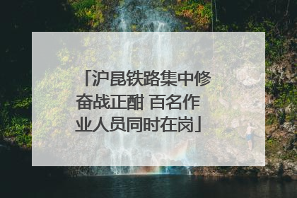 沪昆铁路集中修奋战正酣 百名作业人员同时在岗