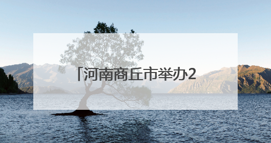 河南商丘市举办2025年海峡两岸忠烈文化交流活动