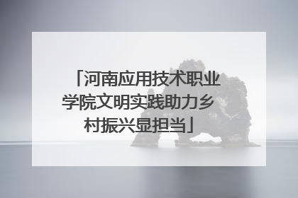 河南应用技术职业学院文明实践助力乡村振兴显担当