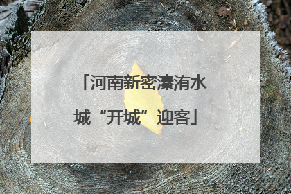 河南新密溱洧水城“开城”迎客