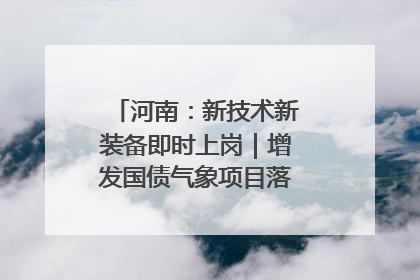 河南：新技术新装备即时上岗｜增发国债气象项目落地见效系列报道
