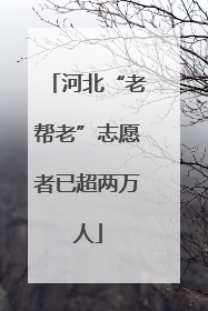 河北“老帮老”志愿者已超两万人