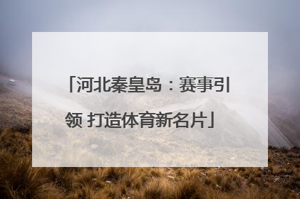 河北秦皇岛：赛事引领 打造体育新名片