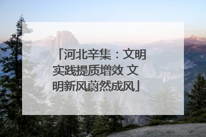 河北辛集：文明实践提质增效 文明新风蔚然成风