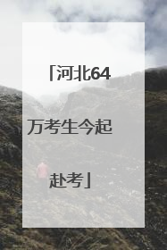 河北64万考生今起赴考