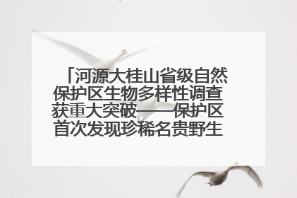 河源大桂山省级自然保护区生物多样性调查获重大突破——保护区首次发现珍稀名贵野生干巴菌与钝尾两头蛇