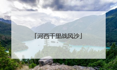 河西千里战风沙