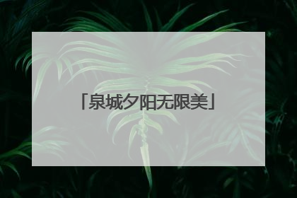 泉城夕阳无限美