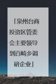 泉州台商投资区管委会主要领导到百崎乡调研企业