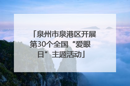 泉州市泉港区开展第30个全国“爱眼日”主题活动
