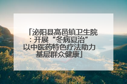 泌阳县高邑镇卫生院：开展“冬病夏治” 以中医药特色疗法助力基层群众健康