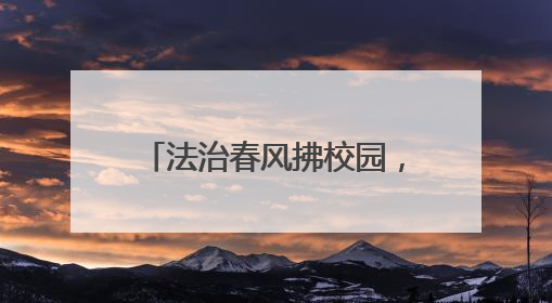 法治春风拂校园，藏蓝守护伴成长