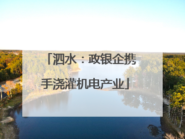 泗水：政银企携手浇灌机电产业