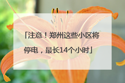 注意！郑州这些小区将停电，最长14个小时