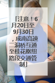 注意！6月20日至9月30日，成南高速二洞桥互通至桂花枢纽路段交通管制