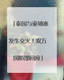 泰国与柬埔寨发生交火！双方国防部回应