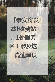 泰安将设2处收费站、1处服务区！涉及这一高速建设