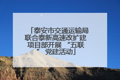 泰安市交通运输局联合泰新高速改扩建项目部开展 “五联” 党建活动