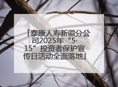 泰康人寿新疆分公司2025年“5·15”投资者保护宣传日活动全面落地