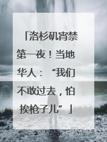 洛杉矶宵禁第一夜！当地华人：“我们不敢过去，怕挨枪子儿”